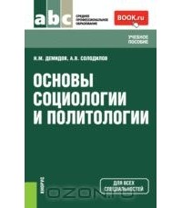 - Основы социологии и политологии. Учебное пособие