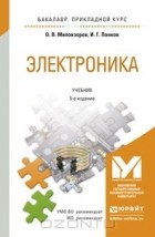  - Электроника. Учебник