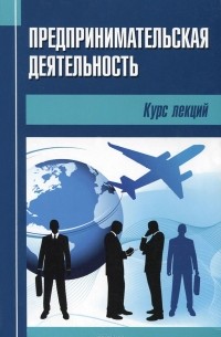  - Предпринимательская деятельность. Курс лекций