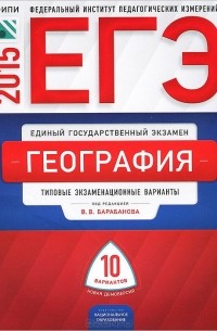  - ЕГЭ 2015. География. Типовые экзаменационные варианты. 10 вариантов