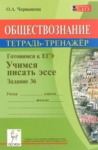 Ольга Чернышева - Обществознание. Тетрадь-тренажер. Готовимся к ЕГЭ. Учимся писать эссе. Задание 36