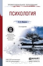 Ирина Макарова - Психология. Учебное пособие