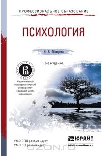 Ирина Макарова - Психология. Учебное пособие
