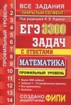 Иван Ященко, Иван Высоцкий, Петр Захаров, Мария Посицельская, Семен Посицельский, Андрей Семенов, М. Семенова, Владимир Смирнов, Сергей Шестаков, Дмитрий Шноль - ЕГЭ. 3300 задач с ответами по математике. Профильный уровень. Все задания &quot;Закрытый сегмент&quot;