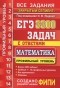 Иван Ященко, Иван Высоцкий, Петр Захаров, Мария Посицельская, Семен Посицельский, Андрей Семенов, М. Семенова, Владимир Смирнов, Сергей Шестаков, Дмитрий Шноль - ЕГЭ. 3300 задач с ответами по математике. Профильный уровень. Все задания "Закрытый сегмент"
