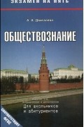 А. Двигалева - Обществознание