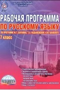  - Русский язык. 7 класс. Рабочая программа. Методическое пособие. По программе М. Т. Баранова, Т. А. Ладыженской, Н. М. Шанского