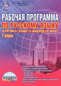  - Русский язык. 7 класс. Рабочая программа. Методическое пособие. По программе М. Т. Баранова, Т. А. Ладыженской, Н. М. Шанского