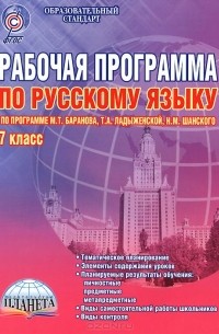 Русский язык. 7 класс. Рабочая программа. Методическое пособие. По программе М. Т. Баранова, Т. А. Ладыженской, Н. М. Шанского
