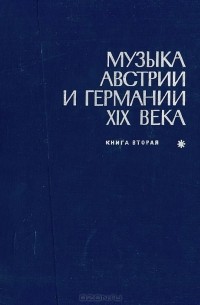  - Музыка Австрии и Германии XIX века. Учебное пособие. Книга 2