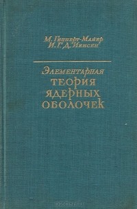  - Элементарная теория ядерных оболочек