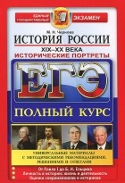 Марина Чернова - ЕГЭ. История России. Исторические портреты. XIX-XX века