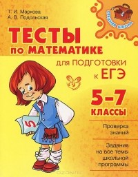  - Математика. 5-7 класс. Тесты для подготовки к ЕГЭ
