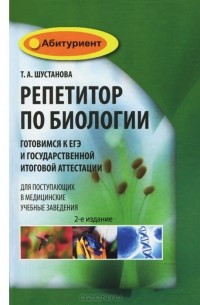 Татьяна Шустанова - Репетитор по биологии. Готовимся к ЕГЭ и Государственной итоговой аттестации