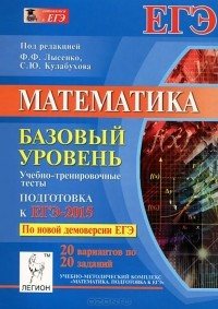  - Математика. Базовый уровень. Подготовка к ЕГЭ-2015. Учебно-тренировочные тесты