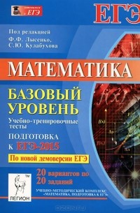  - Математика. Базовый уровень. Подготовка к ЕГЭ-2015. Учебно-тренировочные тесты