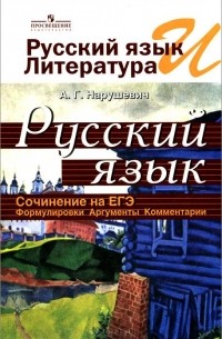 Андрей Нарушевич - Русский язык и литература. Русский язык. Сочинение на ЕГЭ. Формулировки. Аргументы. Комментарии. Учебное пособие