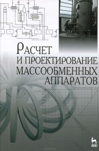  - Расчет и проектирование массообменных аппаратов. Учебное пособие