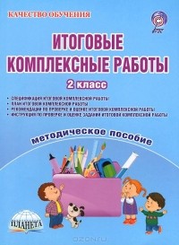  - Итоговые комплексные работы. 2 класс. Методическое пособие