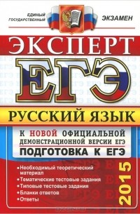  - ЕГЭ 2015. Русский язык. Подготовка к ЕГЭ