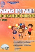 - Физическая культура. 1 класс. Рабочая программа. Методическое пособие