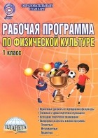  - Физическая культура. 1 класс. Рабочая программа. Методическое пособие
