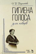 Гигиена голоса для певцов. Учебное пособие