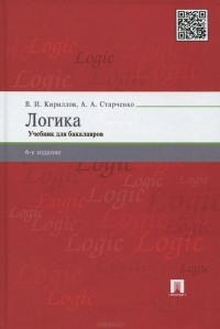  - Логика. Учебник