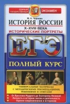 Марина Чернова - ЕГЭ. История России. Исторические портреты. X-XVIII века