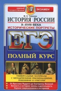 Марина Чернова - ЕГЭ. История России. Исторические портреты. X-XVIII века