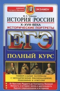 ЕГЭ. История России. Исторические портреты. X-XVIII века