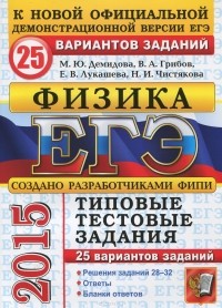  - ЕГЭ 2015. Физика. Типовые тестовые задания. 25 вариантов заданий