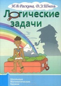  - Логические задачи