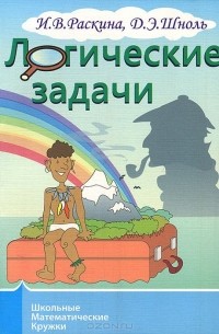  - Логические задачи
