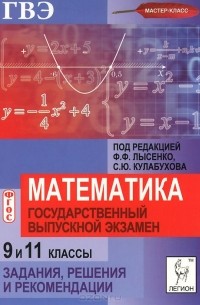  - Математика. 9 и 11 классы. ГВЭ. Задания, решения и рекомендации