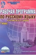  - Русский язык. 7 класс. Рабочая программа. Методическое пособие. По программе под редакцией В. В. Бабайцевой