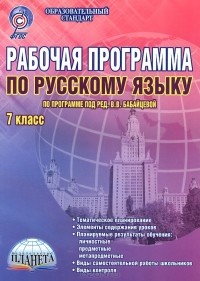  - Русский язык. 7 класс. Рабочая программа. Методическое пособие. По программе под редакцией В. В. Бабайцевой