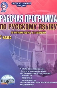 Русский язык. 7 класс. Рабочая программа. Методическое пособие. По программе под редакцией В. В. Бабайцевой