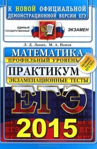 ЕГЭ 2015. Математика. Профильный уровень. Практикум. Экзаменационные тесты