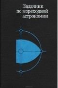  - Задачник по мореходной астрономии. Учебное пособие