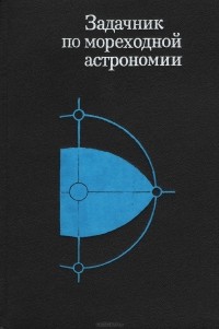  - Задачник по мореходной астрономии. Учебное пособие