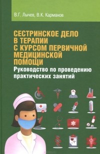  - Сестринское дело в терапии с курсом первичной медицинской помощи. Руководство по проведению практических занятий