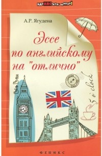 Эссе по английскому на "отлично"