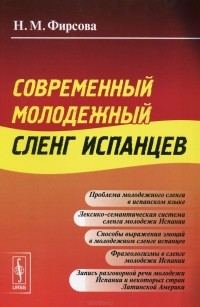 Наталия Фирсова - Современный молодежный сленг испанцев