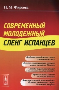 Современный молодежный сленг испанцев