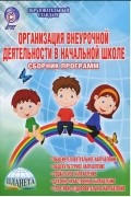  - Организация внеурочной деятельности в начальной школе. Сборник программ. Методическое пособие