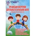  - Организация внеурочной деятельности в начальной школе. Сборник программ. Методическое пособие