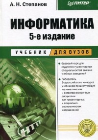 Анатолий Степанов - Информатика
