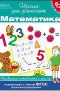  - Математика. 6-7 лет. Проверяем готовность к школе
