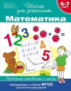  - Математика. 6-7 лет. Проверяем готовность к школе